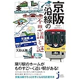 京阪沿線の不思議と謎 (じっぴコンパクト新書)