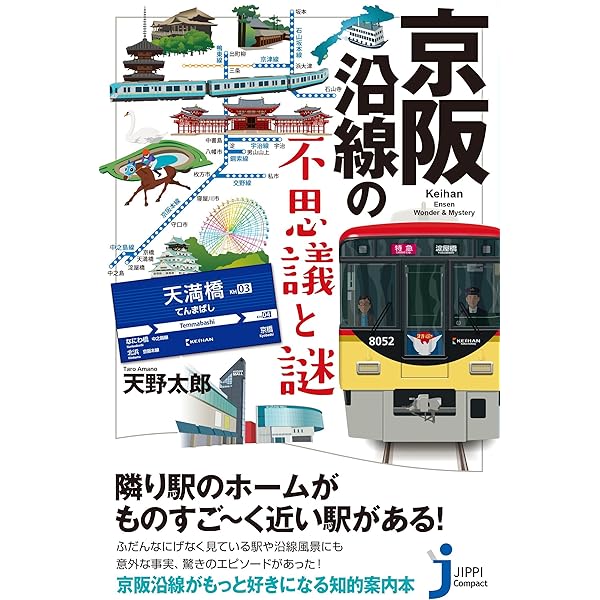 南海沿線の不思議と謎 (じっぴコンパクト新書) | 天野 太郎 |本 | 通販