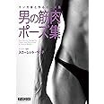 マンガ家と作るポーズ集 男の筋肉ポーズ集 データcd付 スカーレット ベリ子 本 通販 Amazon