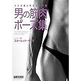 マンガ家と作るポーズ集 男の筋肉ポーズ集 (データCD付)