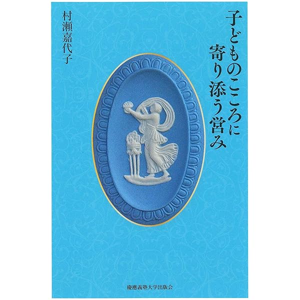 心理療法のかんどころ 村瀬嘉代子著 心理療法のかんどころ: 心傷ついた人々の傍らにあって | 村瀬