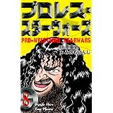 プロレス スターウォーズ1 みのも けんじ 原 康史 スポーツ Kindleストア Amazon プロレス スターウォーズ1 みのも けんじ 原 康史 スポーツ Kindleストア Amazon