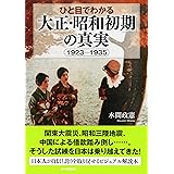 ひと目でわかる「大正・昭和初期」の真実 1923-1935