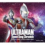 ウルトラマン テーマソング・クロニクル ウルトラマン(1966)-ウルトラマントリガー(2021) <ウルトラマンシリーズ主題歌68曲を収録> <CD4枚組BOX>