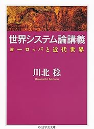 世界システム論講義　──ヨーロッパと近代世界 (ちくま学芸文庫)