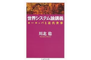 世界システム論講義　──ヨーロッパと近代世界 (ちくま学芸文庫)