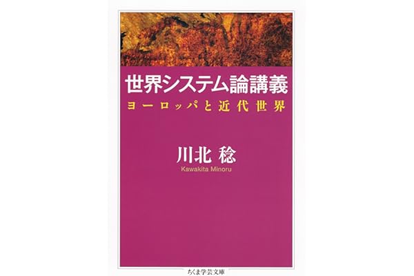 世界システム論講義　──ヨーロッパと近代世界 (ちくま学芸文庫)