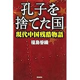 孔子を捨てた国――現代中国残酷物語 (ASUKASHINSHA双書)