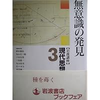 岩波講座 現代思想〈1〉思想としての20世紀 | 新田 義弘 |本 | 通販