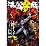 渋谷金魚 4巻 (デジタル版ガンガンコミックスJOKER)