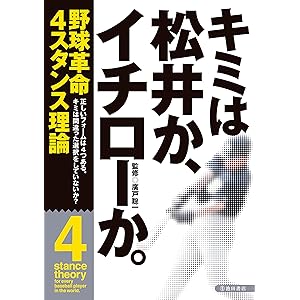 キミは松井か、イチローか。 (池田書店)の表紙
