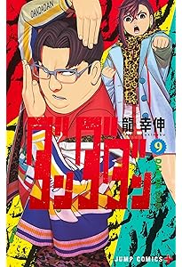ダンダダン 8 (ジャンプコミックス) | 龍 幸伸 |本 | 通販 | Amazon