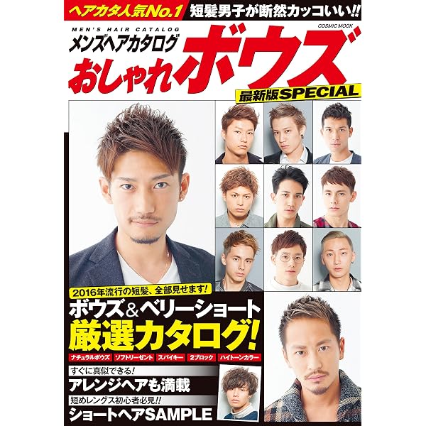 メンズヘアカタログ おしゃれボウズ 最新版special コスミックムック コスミック出版編集部 美容 ダイエット Kindleストア Amazon メンズヘアカタログ おしゃれボウズ 最新版special コスミックムック コスミック出版編集部 美容 ダイエット Kindleストア Amazon