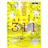 漫画で描き残す東日本大震災　ストーリー311 (カドカワデジタルコミックス)