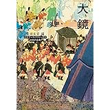 大鏡　ビギナーズ・クラシックス　日本の古典 (角川ソフィア文庫)