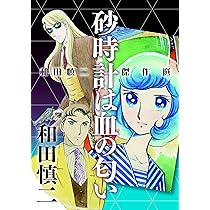 和田慎二傑作選 亜里沙とマリア(書籍扱いコミックス) | 和田