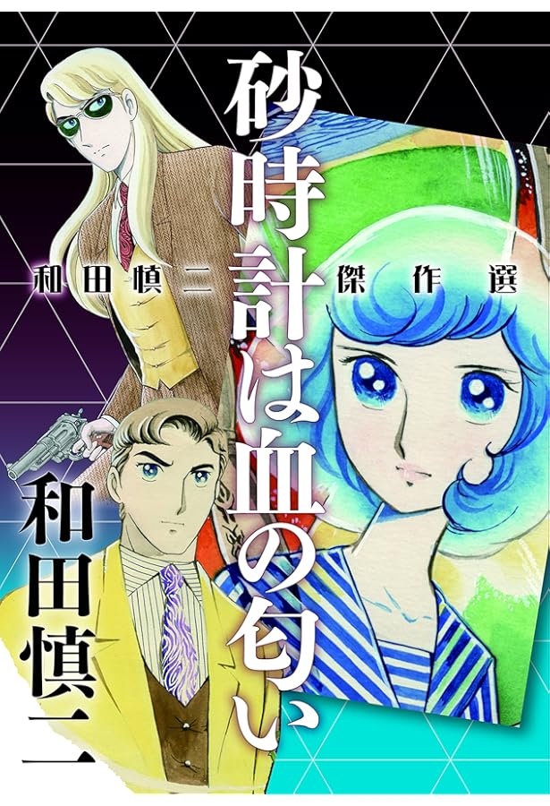 和田慎二傑作選 亜里沙とマリア(書籍扱いコミックス) | 和田 慎二 |本