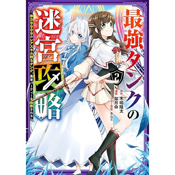 Amazon.co.jp: 最強タンクの迷宮攻略 ～体力9999のレアスキル