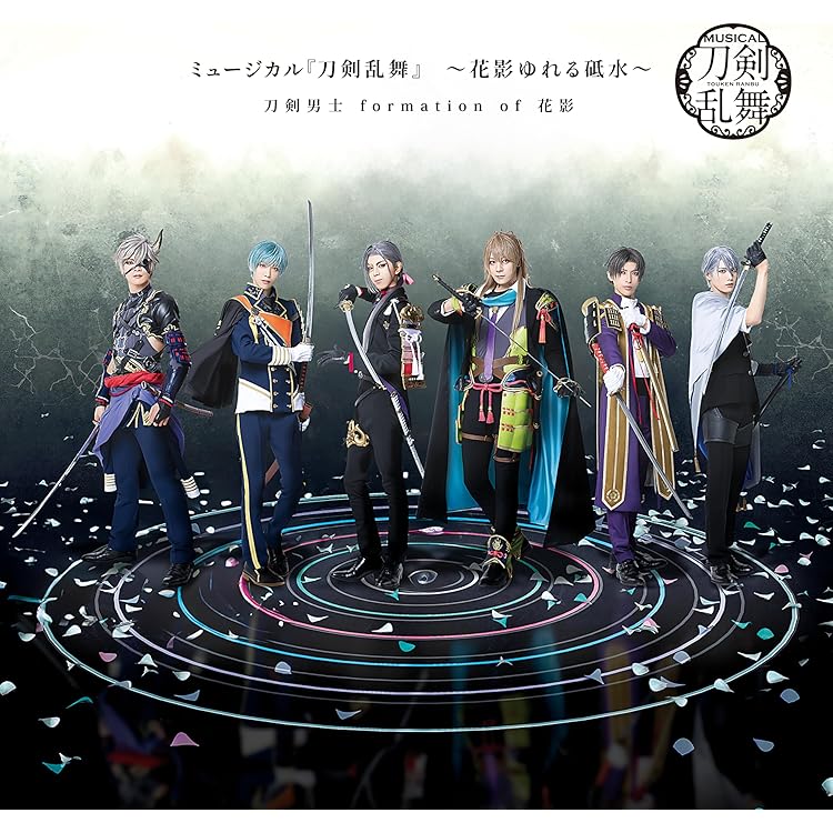 Amazon.co.jp: ミュージカル『刀剣乱舞』 ~静かの海のパライソ
