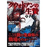 クウォトアンの生贄 覚醒兵士アレックス・ハンター 上 (竹書房文庫)
