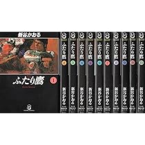 漫画コミック文庫【ふたり鷹 1-11巻・全巻完結セット】新谷かおる★ＭＦ文庫 Amazon.co.jp: ふたり鷹 全11巻完結(文庫版)(スコラ漫画文庫シリーズ