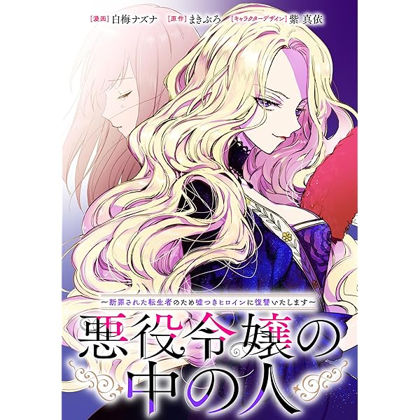 悪役令嬢の中の人～断罪された転生者のため嘘つきヒロインに復讐