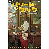 ハワード・ザ・ダック:アヒルの探偵物語 (ShoPro Books)