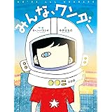 みんな、ワンダー
