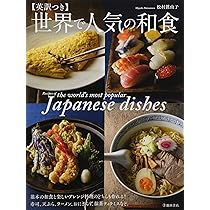 Amazon | 英訳つき 世界で人気の和食 | 松村 眞由子 | Japanese