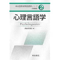 言語学入門 (朝倉日英対照言語学シリーズ 1) | 西原 哲雄 |本 | 通販