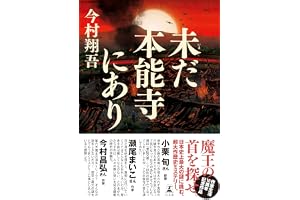 未だ本能寺にあり
