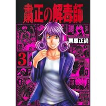 粛正の解毒師 1 (ヤングジャンプコミックス) | 栗原 正尚 |本 | 通販