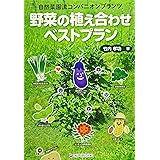 野菜の植え合わせベストプラン