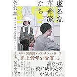 虚ろな革命家たち ──連合赤軍 森恒夫の足跡をたどって