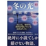 冬の光 (文春文庫 し 32-12)