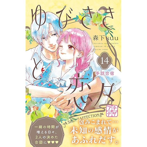 ゆびさきと恋々 プチデザ（13） (デザートコミックス) | 森下