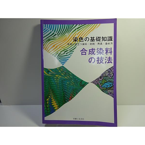Amazon.co.jp: 染色の基礎知識: 実技に役立つ染料・助剤・用具・染め方
