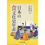 日本の食文化史年表