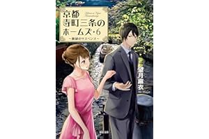 京都寺町三条のホームズ ： 6 新緑のサスペンス (双葉文庫)
