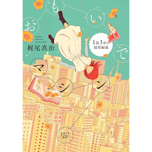 きみがいた時間 ぼくのいく時間-タイムトラベル・ロマンスの奇跡