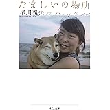 たましいの場所 (ちくま文庫)