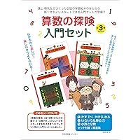 Amazon.co.jp: 算数の探険（全10巻） : 啓, 遠山, 春男,伊沢, なおき