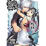 ダンジョンに出会いを求めるのは間違っているだろうか 10巻 (デジタル版ヤングガンガンコミックス)