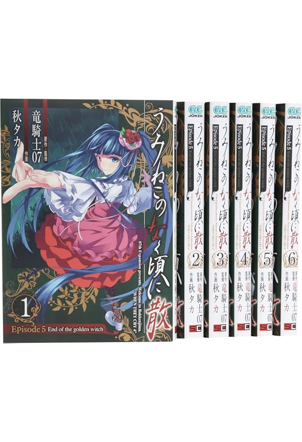 うみねこのなく頃に 散 Episode6 上下巻セット Amazon.co.jp: うみねこのなく頃に散 Episode6:Dawn of the golden