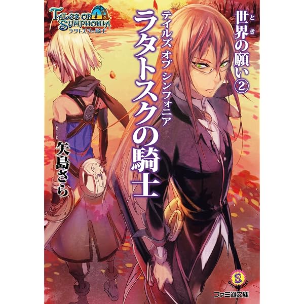 Amazon.co.jp: テイルズ オブ シンフォニア-ラタトスクの騎士- 世界の