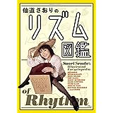 仙道さおりのリズム図鑑