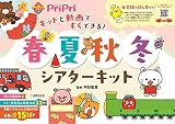 春夏秋冬シアターキット　キットと動画ですぐできる！ (PriPriキット)