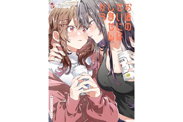 お酒のせいにはしませんから　百合×飲酒アンソロジー (単行本コミックス)