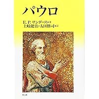 パウロ | E.P.サンダース, 土岐 健治, 太田 修司 |本 | 通販