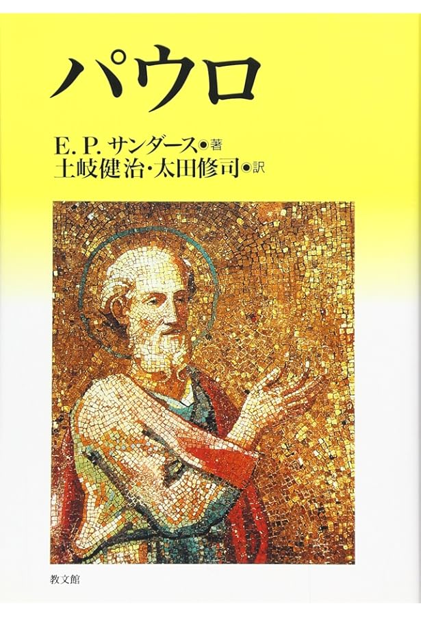 【最終値下】E.P.サンダース『パウロとパレスチナ・ユダヤ教』 パウロとパレスチナ・ユダヤ教: 宗教様態の比較 | E.P.